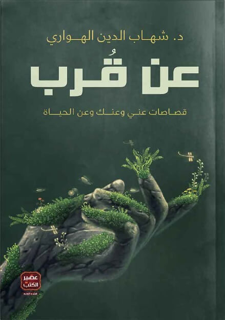 عن قرب - قصاصات عني وعنك وعن الحياة