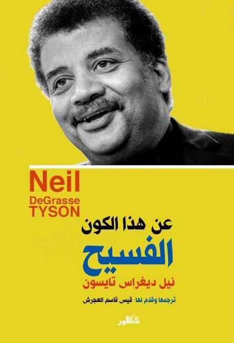 عن هذا الكون الفسيح