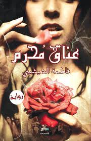 عناق محرم