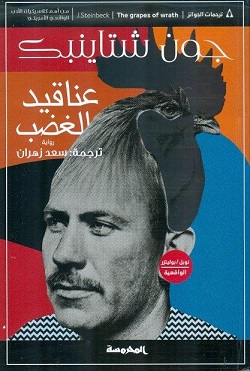 عناقيد الغضب - ط المحروسة