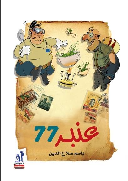 عنبر 77