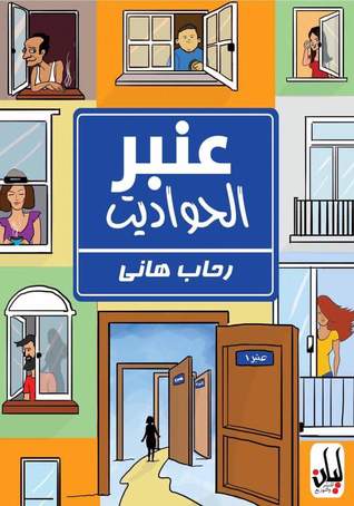 عنبر الحواديت