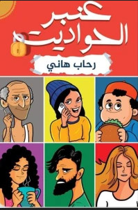 عنبر الحواديت