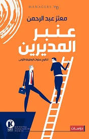 عنبر المديرين
