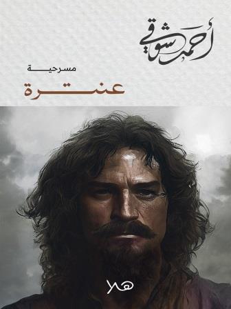 عنترة