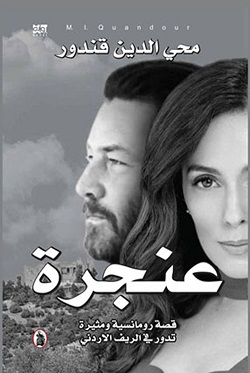 عنجرة