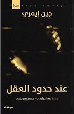 عند حدود العقل