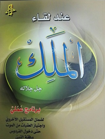 عند لقاء الملك