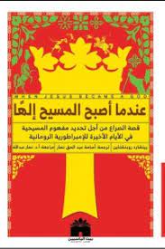 عندما أصبح المسيح إلهًا
