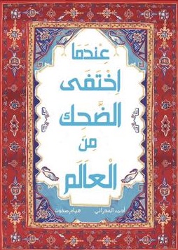 عندما اختفى الضحك من العالم