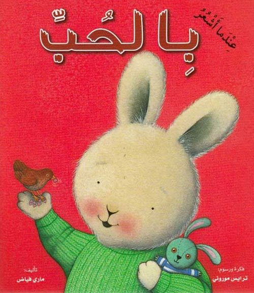 عندما اشعر بالحب