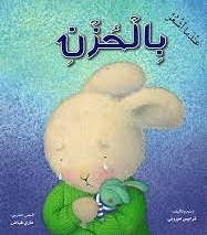عندما اشعر بالحزن