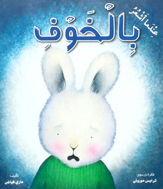 عندما اشعر بالخوف
