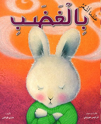 عندما اشعر بالغضب