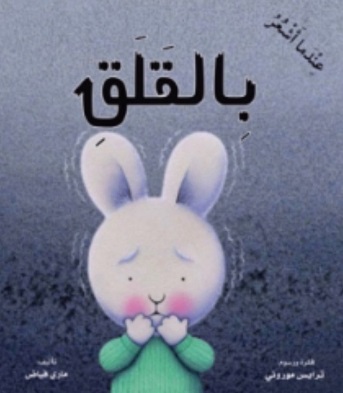 عندما اشعر بالقلق