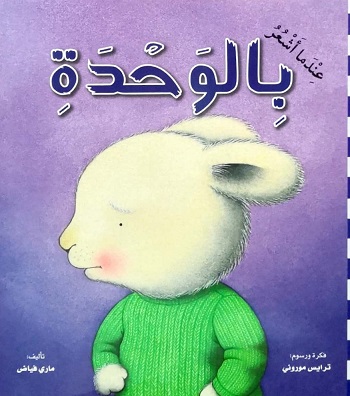 عندما اشعر بالوحدة