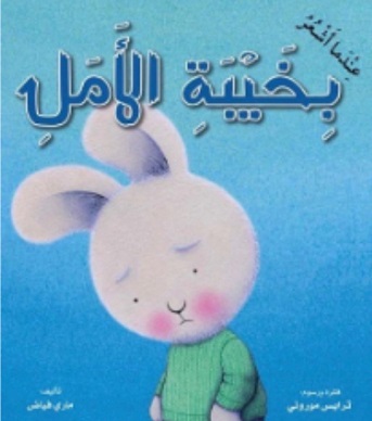 عندما اشعر بخيبة الامل