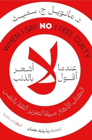 عندما اقول لا اشعر بالذنب