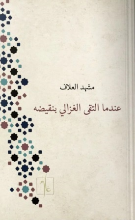 عندما التقى الغزالي بنقيضه