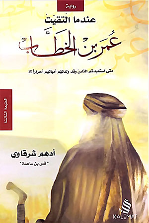عندما التقيت عمر بن الخطاب