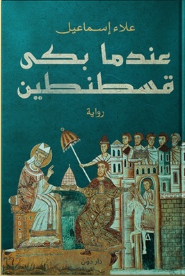 عندما بكى قسطنطين