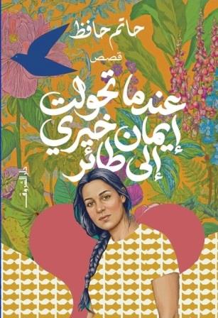 عندما تحولت إيمان خيري إلى طائر