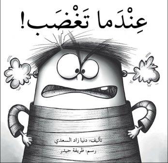 عندما تغضب