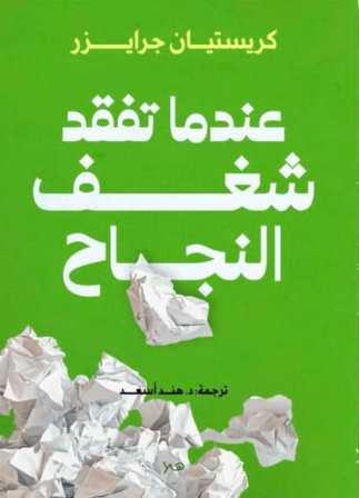 عندما تفقد شغف النجاح