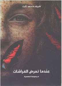 عندما تمرض الفراشات