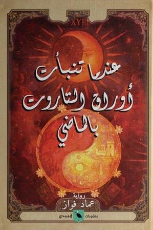 عندما تنبأت أوراق التاروت بالماضي