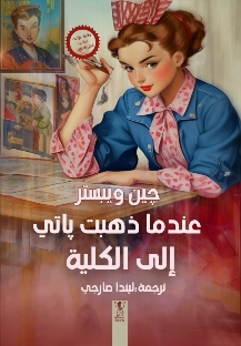 عندما ذهبت باتي إلى الكلية