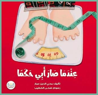 عندما صار ابي حكما