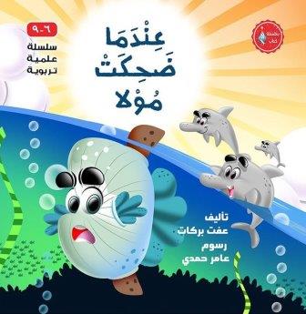 عندما ضحكت مولا