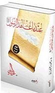 عندما عاهد الرسول