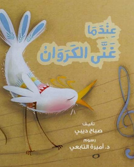 عندما غني الكروان