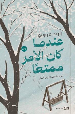 عندما كان الامر ممتعا