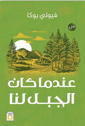 عندما كان الجبل لنا