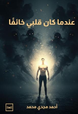 عندما كان قلبي خائفا