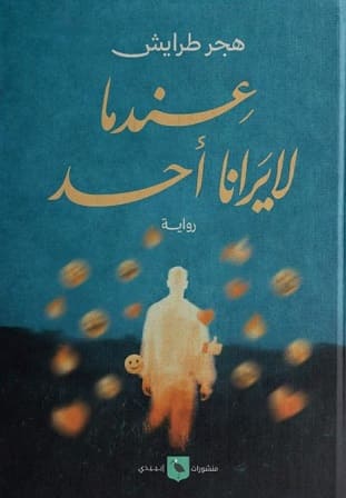 عندما لا يرانا أحد