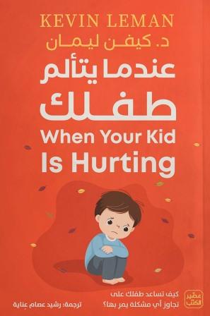 عندما يتألم طفلك