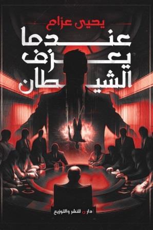 عندما يعزف الشيطان