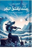 عندما يعشق البحر