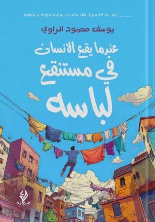عندما يقع الانسان في مستنقع لباسه