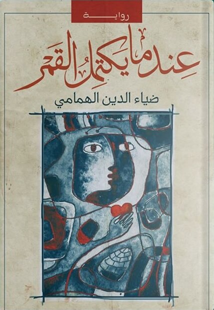 عندما يكتمل القمر