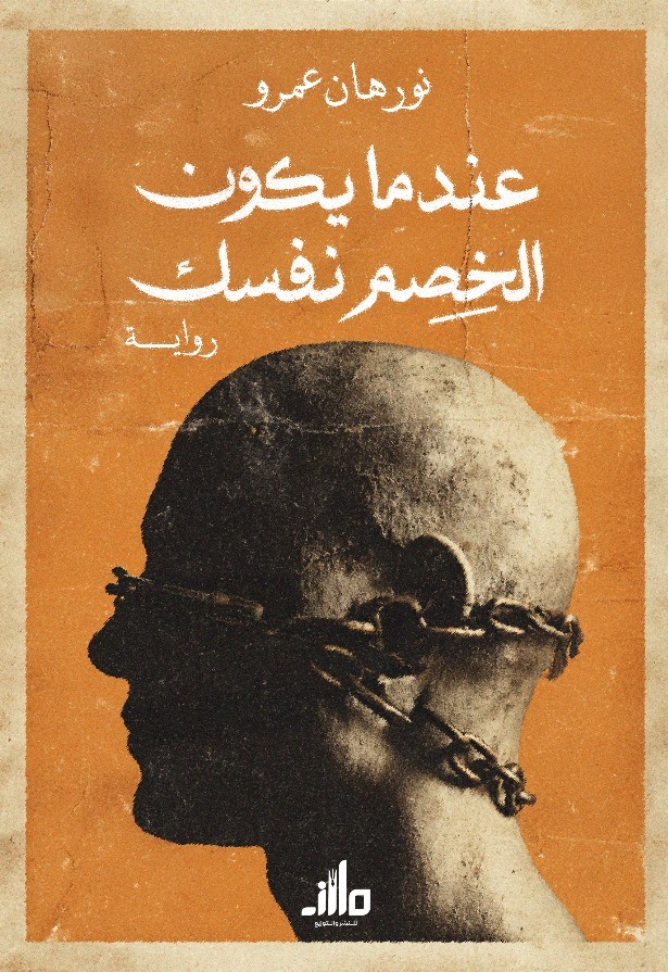 عندما يكون الخصم نفسك