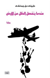 عندما ينفصل الظل عن الارض