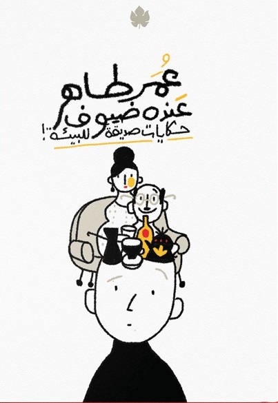 عنده ضيوف - حكايات صديقة للبيئة