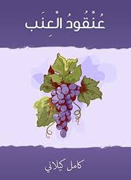عنقود العنب