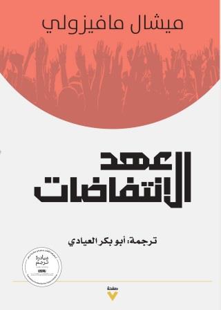 عهد الانتفاضات