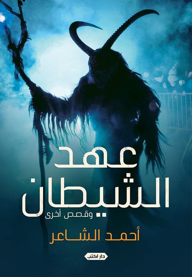 عهد الشيطان